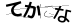 CAPTCHA